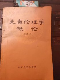 先秦伦理学概论（目录在图库里）