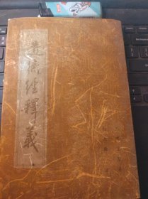 道德经释义（目录在图库里）