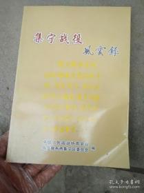 集宁战役风云录，集宁文史资料 11：集宁战役中国民党高级将领简介