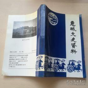 惠城文史资料17： 孙大元帅东征纪事（下），所谓返回潮反复辟，我当红管天战斗兵团司令的前前后后，演绎惠州风俗的八仙桌椅，打筹与击壤歌，《惠州西湖志》新旧版粗校，惠州市劳动大学，高中生活絮忆-记惠阳高级中学，惠州卫生防疫工作的历程（下）一代名医汪友云，叶仁雄先生生平简史，张友仁与惠州西湖，解放前惠州的赌博，