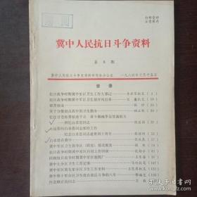 冀中人民抗日斗争资料8（目录在图库里）