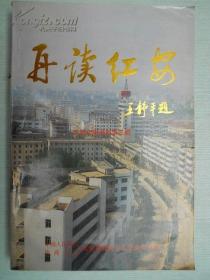 再读红安，红安文史资料3： 董老的故乡情 ，李先念五次回乡纪实， 秦基伟上将视察故乡纪实 ， 成长中的七里毛巾厂 ， 沧桑巨变话红安 —记欣欣向荣的红安县城建设， 改革开放中崛起的开发区，从事地税工作四年来的体会， 九十年代红安工行的变化