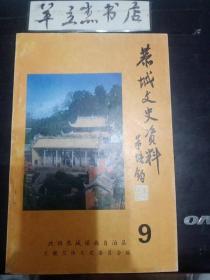 恭城文史资料9：地理位置，建置沿革，社会经济状况，名胜古迹，恭城文庙，恭城武庙，周渭祠 ，湖南会馆 ，古墓群 ，龙虎关 ，古城墙， 朗山瑶族古民居， 恭城古戏台 ，革命烈士陵园 ，新旧八景，出土文物，瑶族 ，壮族 ，汉族 ，婚姻，打油茶， 糕粑 ，服饰， 居住 ，社交，盘王节 ，婆王节，八岩瑶圩，周王节， 祭祀孔子，关公，语言，矿产，土特产，月柿，黄笋干，槟榔芋，沙田柚，红瓜子， 柑橙，厘竹，周渭