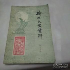 榆次文史 17：王纪录烈士传略 ，记抗日战士马北生 ，游击队员常万忠 ，榆次水利建设三十五年， 榆次国营林场初创记， 榆次人口迁移变化 ，从日军翻译到共产党员 ， 起义军人石敬兰， 投诚前后 ，与党真诚合作的宋濂先生，我做地下情报工作的回忆，在日伪统治区里的斗争， 忆太行群英大会 ，回榆演出记， 毛泽东逝世时的榆次， 三晋商儒望族车辋常家 ，解放前夕阎锡山在榆次的征兵状况，榆次妓女院始末