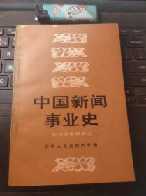 中国新闻事业史·新闻系材料2（目录在图库里）