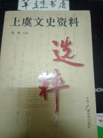 上虞文史资料选粹：从江南文化看上虞传统文化的风貌和特质， 土虞乡贤辈出原因初探，上虞窑业历史成就与波浪式发展的人文原因，上虞茶业发展的历史渊源 ，上虞地域名称沿革初考，舜，冀州人、上虞人耶？，魏伯阳与《周易参同契》综述，走近“国宝”一《上虞帖》，清廉勤政的一代名 一孟尝传略 ，走进“峰山道场 “，宋代名臣李光被贬谪的日子，罗振玉其人其事，绍帮金融实业家陈春澜的一生，乡贤经元善与“己亥建储”案，