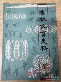 吉林省体育史料 1984.1： 第一届全运会吉林省代表团纪略，第一届全运会吉林省代表团名单，第一届全运会吉林省代表团部分成绩，浑江市五、六十年代的乒乓球运动，吉林省冰球队参加第一届冬运会散记，江南滑雪场于通化的滑雪运动，深山老林里的红色电波，