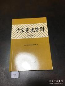 广东党史资料 44：古大存同志的功绩与贡献 ， 古大存同志的光辉一生 ， 追忆古大存同志， 顺德两次国共合作的历史贡献， 澄海“四一五”武装起义的历史启示 ，三年游击战争时期的油山根据地 ，抗日战争初期的广州少年抗敌先锋队， 刍忆一九五六年西江农村社会治安， 郁南宋桂学“毛著”运动 ， 石辟澜与《新华南》