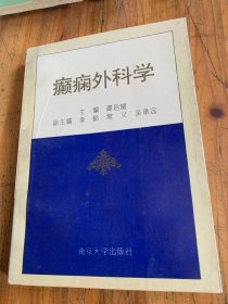 5823：癫痫外科学 诊断学第二版 全国第四届功能性和立体定向神经外科学术会议 临床脑点图讲义等4册 /谭启富 南京大学出版社等