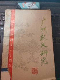 广州起义研究-纪念广州起义六十周年（目录在图库里）