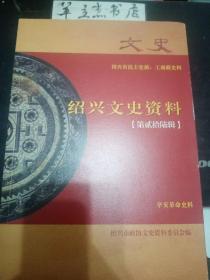 绍兴文史资料26①：绍兴市民主党派、工商联史料，绍兴民革的五十春秋，乡情乡音又一春—绍兴民革开展对台对外宣传工作的忆，浙江民革老一辈——朱仲华，国事、家事，事事相连.，民盟绍兴市委会成立的前前后后，折腾不再盛世已至.， 绍兴民建55年记实，绍兴民建的带头人王观甫同志. ，忆稽山财经会计业余学校的学习生活，甘做绍兴民进的“老黄牛” ，绍兴民进筹备亲历记. ，我与民进之缘， 一起成长的岁月，怀念父亲