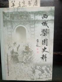 西城梨园史料： 武行圭桌沈小庆 ，“荣春堂“杨隆寿 ，“杨派”创始人杨宝森 ，“俞派”创始人俞菊，“内廷供奉”杨月楼，京腔武生迟财官，内廷供奉（许福英 许福雄），老生名家（王又宸 王泊生 王琴生 白家麟 刘鸿昇 李宝櫆 李宗义 李鸣盛 曹艺斌 童祥苓 ），小生名家（王楞仙 朱素云 徐小香 德珺如）， 武生名家（ 李兰亭 李元春 姜铁麟 ），