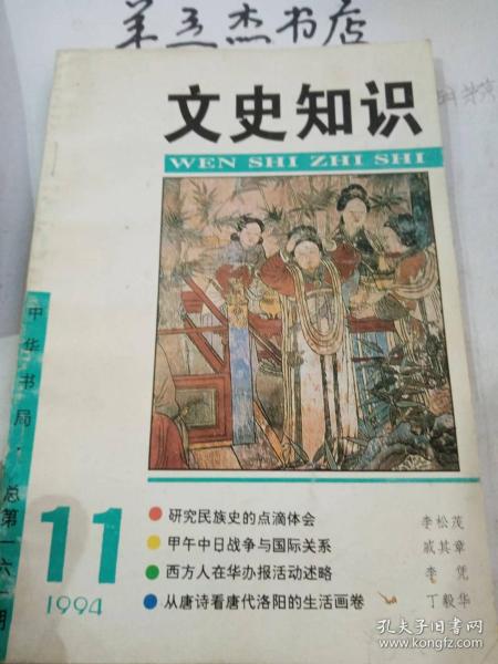 文史知识161：古代的秋千习俗，我国的琉璃文化，建国以来甲午战争史研究概况及热点聚焦，张良的任侠本色，田丰，一个不应被遗忘的谋士，但明伦小传，从唐诗看唐代洛阳的生活画卷，中国现代高等教育最早的发祥地，中西文化交流的使者——卫匡国 ，蜡梅、杨梅与气候变迁，读唐人《旅次朔方》辨惑，三寸丁谷树皮”诠释，释“家”，玄学的虚静对魏晋山水诗的作用，陈圆圆史事轶闻辨误，名寺名僧话东林，蒸饼、笼饼考辨，青衫与江州