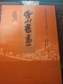 博山书画·尖草坪区文史资料3（目录在图库里）