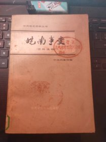 皖南事变资料选辑（目录在图库里）