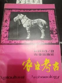 农业考古8：我国少数民族对农业科技的伟大贡，云南景颇族旱地农业及其农具，古代农业与祖国医学的食物疗法，祁藻与《马首农言》，天野元之助与《中国农业史研究》，《稻米之路》读后感，日本学者评我国农史研究，忆丁颖二三事， 中国农业科技史年表（二），中国农业考古资料索引——畜牧部份（马）