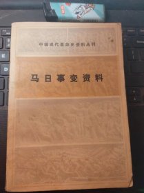 马日事变资料·中国现代革命史资料丛刊（目录在图库里）