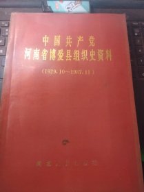 中国共产党河南省博爱县组织史资料(1929·10～1987·11) （目录在图库里）