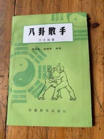 5:915：八卦散手六十四路 /蒋浩泉 安徽教育出版社