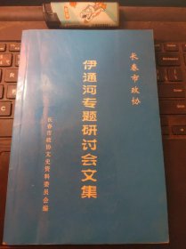 伊通河专题研讨会文集（目录在图库里）