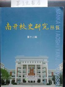 南开校史研究丛书12： 《天津南开中学志》序，《杨志行教育文集》序，为严修、张伯苓先生正名琐忆，甲午战争促成南开系列学校建立，南开中学诞生时的天津教育环境，私立南开中学的中共党团组织，孙中山说南开是个好学校，回忆南开中学几位老师，回眸我上南开中学时，我在南开中学度过启蒙时代，天津南开中学往事琐，在宝岛台湾听南开记忆， 读华世奎贺严修六十大寿诗，没邀请张伯苓参加南开校庆辩析，一件弥足珍贵南开校史文献