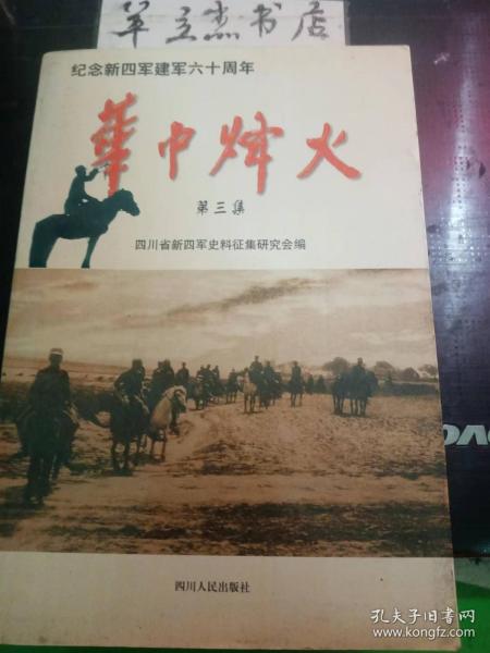 华中烽火3（四川省新四军史料征集研究会编）②：从战略高度进行总结新四军在抗日战争中的地位， 新四军为什么能在敌后抗战中获胜，万众一心战淮海，陈毅同志在临沂城 ，陈毅高歌《马赛曲》，学习粟裕同志千言长电的体会 ，黄克诚师长领导我们整风 ，邓子恢政委的群众路线 ，深切怀念敬爱的彭雄参谋长，怀念李雪三将军， 苏中战役的重大意义，淮北抗日民主政权建设回顾 ，皖南时期机要工作回忆片断，