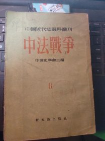 中法战争6·中国近代史资料丛刊：中法越南交涉资料（目录在图库里）