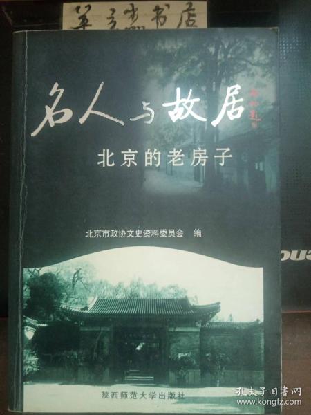 名人与故居 （北京的老房子）：  李大钊:文华胡同24号， 杨深秀:赶驴市闻喜会馆， 张申府:王府仓胡同16号， 张自忠:椅子胡同4号， 张西曼:翠花胡同12号 ，赵朴初:南小栓1号，茅盾:后圆恩寺胡同13号， 英敛之:见心斋与且楼， 林白水:棉花胡同头条1号， 林徽因:北总布胡同24号太太的客厅，胡适:米粮库4号与东厂胡同1号附:访胡记，欧阳予倩:张自忠路5号，徐世昌:铁营胡同3号弢园，