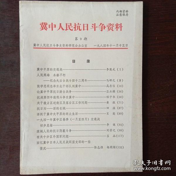 冀中人民抗日斗争资料9： 冀中平原交通战，张学思率东北干部队到冀中，论冀中平原抗日游击战争（吕正操），大后台战斗，1941年冀中区春季（1至4月）交通战初步总结，栾城人民的抗日隐蔽斗争，有关十分区外围军问题，忆冀中日本人民反战同盟支部的一些情况，冀中平原群众生活