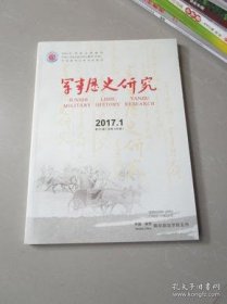 军事历史研究126：日本驻汕头领事馆给国内的报告， 远东国际军事法庭关于板垣征四郎在华所犯战争罪行审判记录（节选），主持新疆生产建设兵团农，四野“南下工作团”的激情岁月，氢弹与美苏关系的平衡 美苏两国氢弹研制中的“超级”与“分层”的对抗，蜀汉用兵祁山与曹魏陇右战局之演变 ，明朝军队在战争中对水的运用 ，鼎革之际：沈家本的民国元年 ——辛亥革命后清朝旧员的生活与心境， 国民革命军兵站体制的沿革