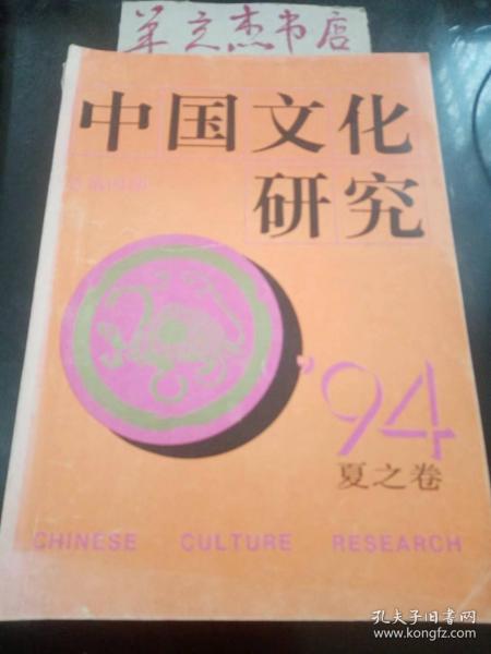 中国文化研究4 ·夏之卷③