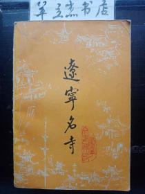 辽宁名寺 ·辽宁文史资料19（目录在图库里）