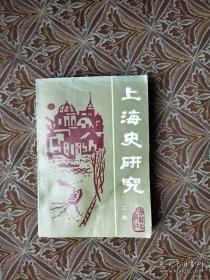 上海史研究（二编）：宋元两代上海地区的盐业生产， 明代上海地区人口研究， 消乾嘉时期的上海港与英国人寻找新的通商， 上海地区疆域沿革考(元代以后)， 崇明县在明代的建立及其发展， 近代上海城市地名研究，历史发展概说， 近代闸北的兴衰 ，“虹口”考略