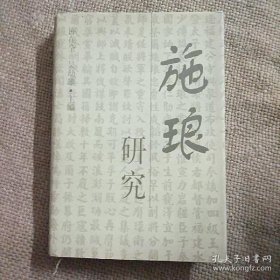 施琅研究：从克台经过看施琅的智略，施琅攻取彭湖的战略、战术思想探蕴，施琅史事二则考证，从多民族国家的角度评价爱国主义历史人物 ——为纪念施琅逝世300周年而写，施琅与清初统一台湾， 施琅以战逼和统一台湾的正确决策， 施琅与清政府统一台湾的决策，论施琅铜山出师， 施琅在清初开海设关过程中的作用，施琅保台与地缘战略，略论施琅治台方略之得失， 略谈清政府与施琅统一台湾的战略部署演变