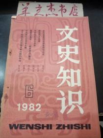 文史知识12：和历史系同学谈怎样写论文，略谈明代传奇，王阳明和他的学派，谈《河英灵集》，一部读二十四史的入门之书——介绍《廿二史剧记》 ，《辞通》和《联绵字典》，“暗传”的技巧——析王维《辋川闲居赠裴秀才迪 》，《枫桥夜泊》随谈，刘禹锡《陋室铭》赏析，析张岱《西湖七月半》，《西湖七月半》，达赖、班禅名号小释，明清玉堂之署——翰林院，中国国歌小史，《左传》，纪传体和纪传体史籍，