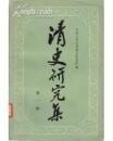 清史研究集1（创刊号）