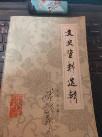 （全国）文史资料选辑96（目录在图库里）