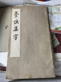 1161：80年一版一印《 稾诀集字》12开一册 /不详 文物出版社出版