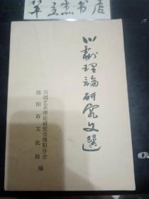 川剧理论研究文选：论川剧《白蛇传》的艺术精髓，论肖派旦角艺术衣钵传人琴育的表演特色， 论川剧艺术的节奏，振兴川剧应重视振兴三国戏 ——绵阳三国戏初探 ，雏议川剧音乐 ，为戏曲现代剧鼓与呼， 现代戏的戏曲化必须从剧本开始 ，老树新花分外娇—一谈我省现代川剧儿童剧