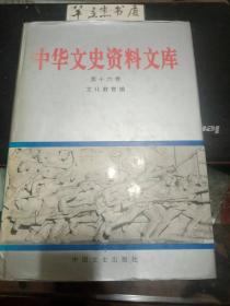 中华文史资料文库 17（文化教育）：（五）职业教育（奉天省立甲种商业学校追忆，上海中华职业学校片断，立信会计学校的创办和发展，回顾上海戏剧学校，民初创办的贵州劝工局，和路易·艾黎相处的日子里），(六)平民教育（ 晏阳初——向愚昧贫穷开火的斗士，平民教育运动在定县，任定县实验县长的回忆，我与平教会，平教会定县实验区的社会调查工作， 和陶行知在一起的日子， 陶行知在上海的最后几个月，生活教育社在广西