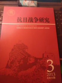 抗日战争研究89（目录在图库里）