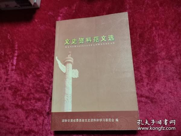 文史资料范文选：天津战役国民党军覆灭经过 ，兰州战役纪略， 国民党军在兰州的溃败与酒泉和平解放  ，北平和谈前的几个片断， 国旗，国徽，国歌，纪年、国都是怎样诞生的， 康有为的家世和晚年生活， 回忆启超先生 ，右任晚年生涯， 忆父亲寅初二三事， 第十四世丹 增 嘉 措坐床侧闻记， 维祖国统一和民族团结的九班 禅曲吧 结尼 马 ，忆父亲昌硕， 忆白 石老人 ，父亲张 大千的画业 ，我所知道的金荣