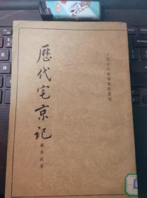 历代宅京记（目录在图库里）