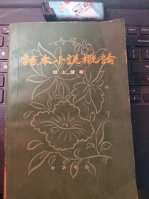 话本小说概论（上）（目录在图库里）