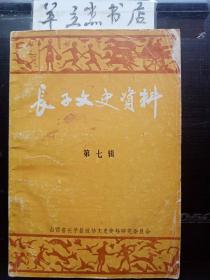 长子文史资料7：长子具的镇反运动，长子农村“四清”运动始末， 中共长子县委机关报刊简介，李雪锋、陶鲁长子之行，唐甄的务实精神，明朝进士鲍希颜，致方于教育事业的秦志道老师，针灸名家师怀堂，陈华甫在长子建党史上的功绩，宋川三任长子县委书记，抗日县长卫逢棋， 山区里的抗日英雄，抗战时期的长子地方武装，日伪时期的长子“杀人坑”，血溅祖师庙，活捉汉奸白瞪眼，日军暴行长子记事录，色头镇一带的铁器手工业的兴衰.