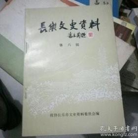 长乐文史资料 6：忆郑振铎先生，郑振铎与《古今杂剧》，郑振铎与瞿秋白的长春友谊，郑振铎与福州民间文学，就四一二惨案对国民党的抗议书（郑振铎），日本绳冲县兼岛氏原籍长乐的考证，猴屿人在海外