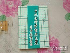 古代经济学家周宪文，椒江文史资料9：台湾米糖比价之研究，人口论译序，西洋经济学及其名著词典序，我与中华书局，周宪文教授墓碑记，周宪文先生传，周宪文教授对中国经济宏观未来的贡献，对台湾银行经济研究室的感想与回忆，我所知道的台湾银行季刊及其他出版物，有关周宪文教授在台的著述出版资料，周宪文教授著译书目