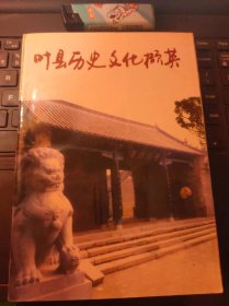 叶县历史文化撷英（目录在图库里）