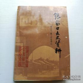 张家口文史资料 21（社会卷上）：塞上忆往，明代宣府的设防，略谈察哈尔省名，察哈尔沿革史略，清察哈尔都统衙门考证，沙城堡和老龙潭史话，对白城子有关史料的考证，阿尔泰军台张北台站说及其考证，张垣街道名称琐谈，元宝山史话，张垣蒙汉贸易史，张家口的中俄贸易及陆运，张垣晋商对俄贸易和驼队运输，张家口的骆驼队，张家口会址骆驼运输业与牲畜贸易事业，漫谈宣化的养驼户，外馆、旅蒙商旧话，我在乌兰巴托谋生，