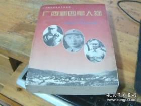 广西新四军人物1：张云逸，周子昆，韦国清，朱克靖，冯达飞，韦一平，覃健，何伟，黄一平，袁也烈，李干辉，张震球，覃士冕，姜茂生，朱鹤云，张英，易凤英，黎奇新，韦廷安